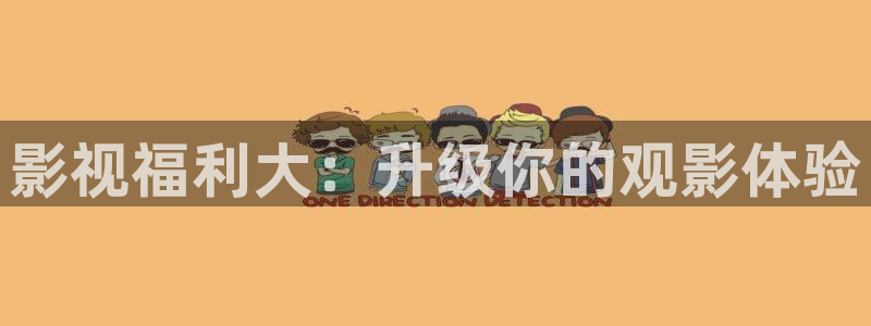 yy6090新视觉影院：影视福利大：升级你的观影体验